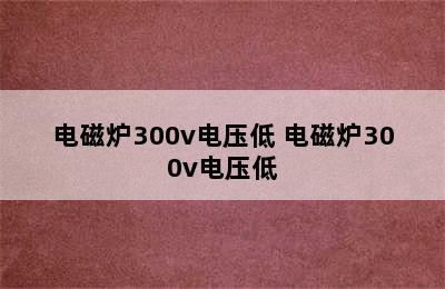 电磁炉300v电压低 电磁炉300v电压低